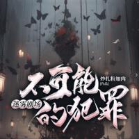 迷霧劇場：不可能的犯罪