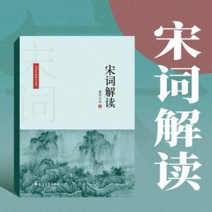 宋詞原文朗誦解讀