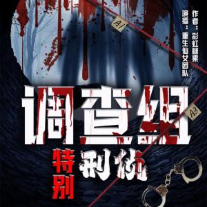 大案紀實刑偵案件