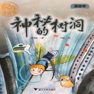 瘋狂博物館系列：神秘的樹洞