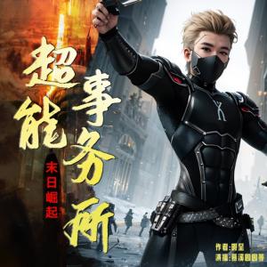 超能事務所