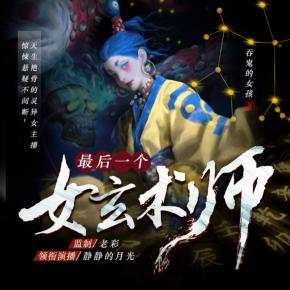 最后一個(gè)女玄術(shù)師