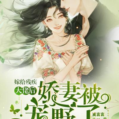 嫁給殘疾大佬后，嬌妻被寵野了