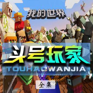 我的世界之頭號玩家·升級一切三季全