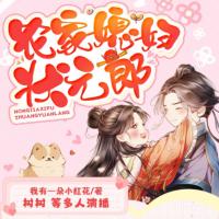 農家媳婦狀元郎