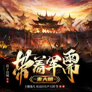 帶著軍需來大明