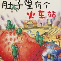 肚子里有個火車站