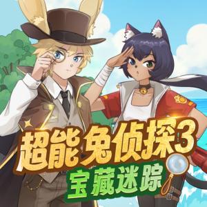 超能兔偵探3·寶藏迷蹤