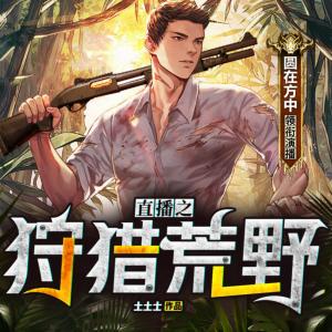 直播之狩獵荒野