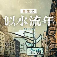 重生之似水流年