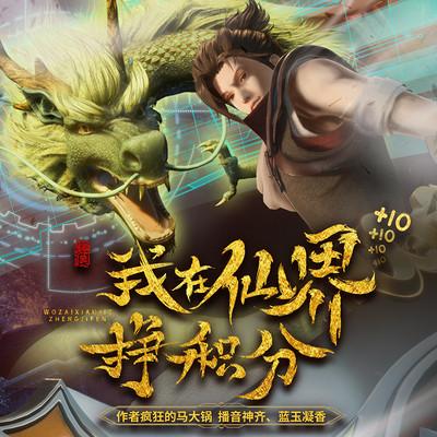 我在仙界掙積分