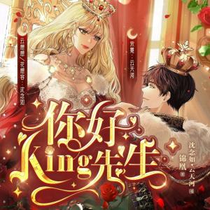 你好，king先生