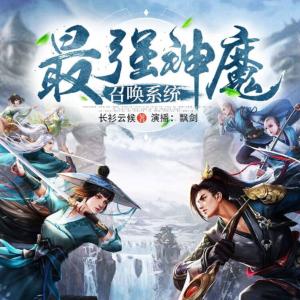 最強(qiáng)神魔召喚系統(tǒng)