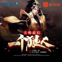 大明最后一個(gè)狠人