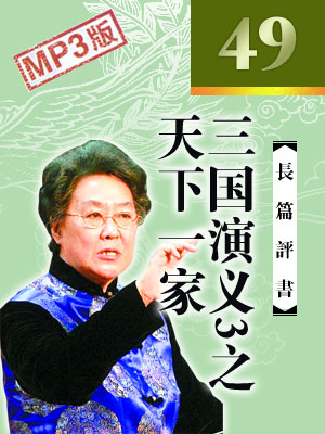 三國演義3之天下一家