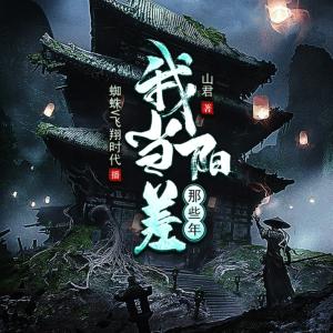 我當陽差那些年