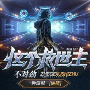 這個(gè)救世主不對(duì)勁