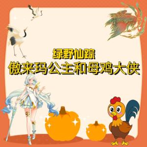 傲來瑪公主和母雞大俠‖綠野仙蹤