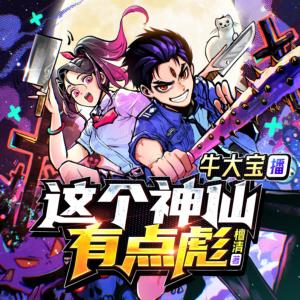 這個神仙有點彪