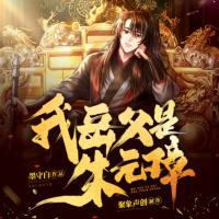 我岳父是朱元璋