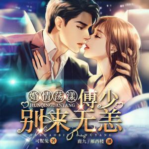 婚情蕩漾：傅少別來無恙