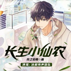 長生小仙農(nóng)