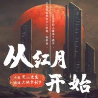 從紅月開(kāi)始