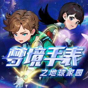 夢境手表之地球家園