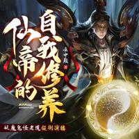 仙帝的自我修養