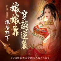 報告陛下，娘娘靠穿越逆襲