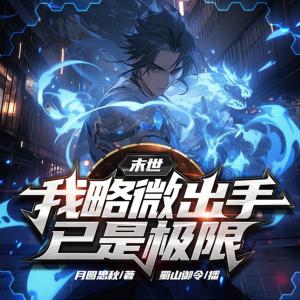 末世：我略微出手已是極限