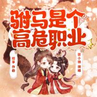 駙馬是個高危職業