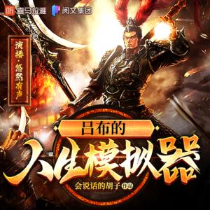 呂布的人生模擬器