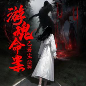 游魂命案