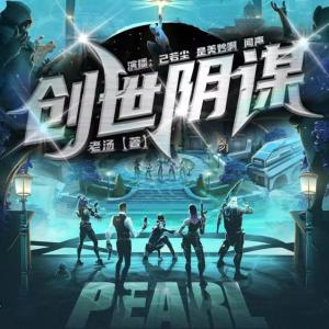 創(chuàng)世陰謀