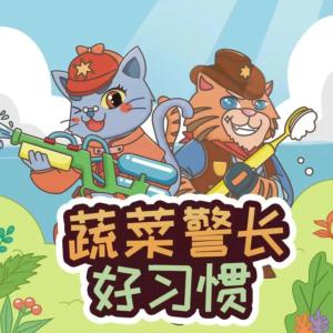 蔬菜警長好習慣警長