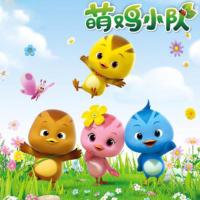 萌雞小隊(duì)趣兒歌