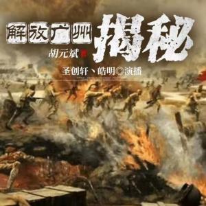 解放廣州內(nèi)幕大揭密