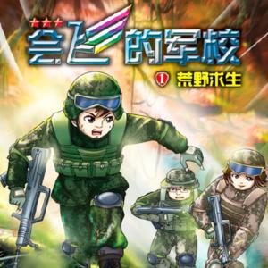 會(huì)飛的軍校1：荒野求生