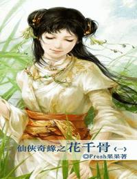仙俠奇緣之花千骨