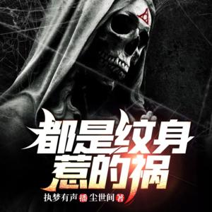 都是紋身惹的禍