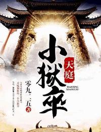 天庭小獄卒