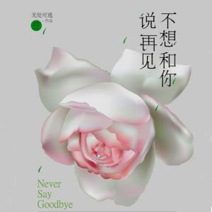 不想和你說(shuō)再見(jiàn)