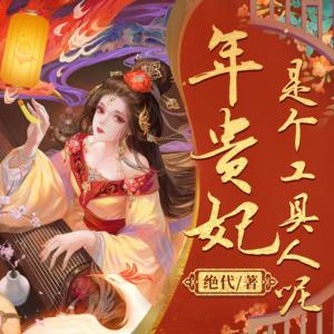 年貴妃是個工具人呢