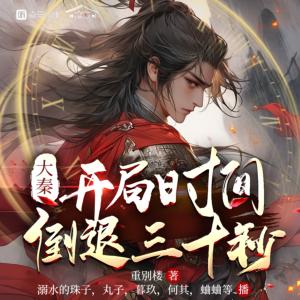 大秦開局時間倒退三十秒