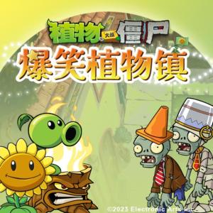植物大戰(zhàn)僵尸之爆笑植物鎮(zhèn)