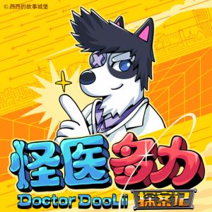 怪醫多力探案記