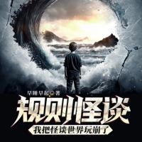 規則怪談：我把怪談世界玩崩了