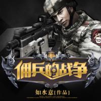 傭兵的戰(zhàn)爭(zhēng)