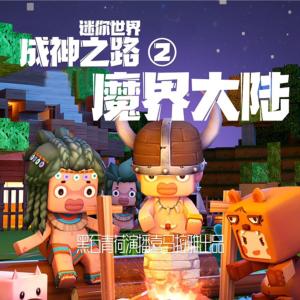 迷你世界成神之路2：魔界大陸